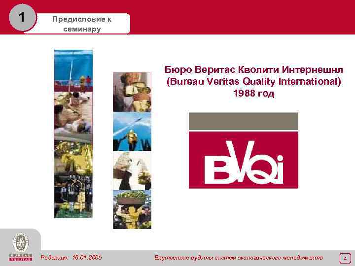 1 Предисловие к семинару Бюро Веритас Кволити Интернешнл (Bureau Veritas Quality International) 1988 год