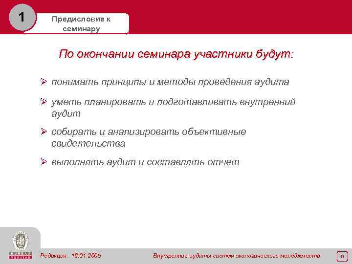 1 Предисловие к семинару По окончании семинара участники будут: Ø понимать принципы и методы