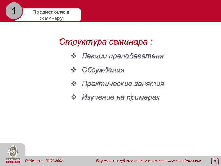 1 Предисловие к семинару Структура семинара : v Лекции преподавателя v Обсуждения v Практические