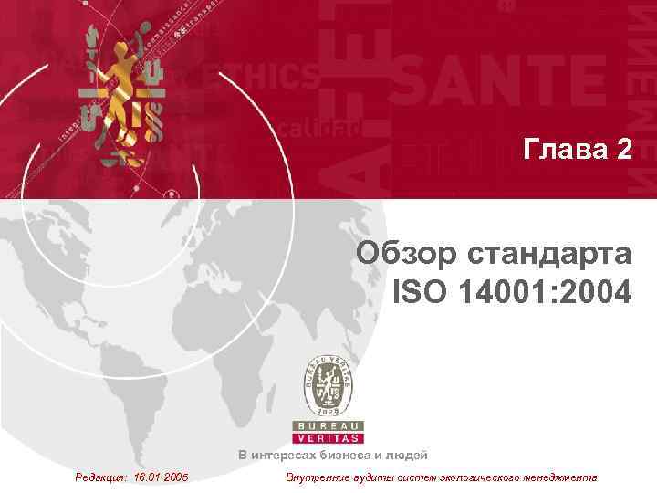 Глава 2 Обзор стандарта ISO 14001: 2004 В интересах бизнеса и людей Редакция: 16.
