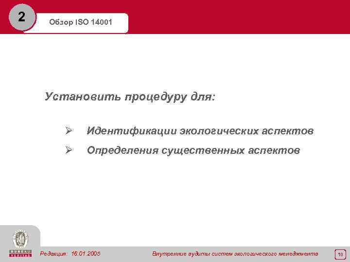 2 Обзор ISO 14001 Установить процедуру для: Ø Идентификации экологических аспектов Ø Определения существенных