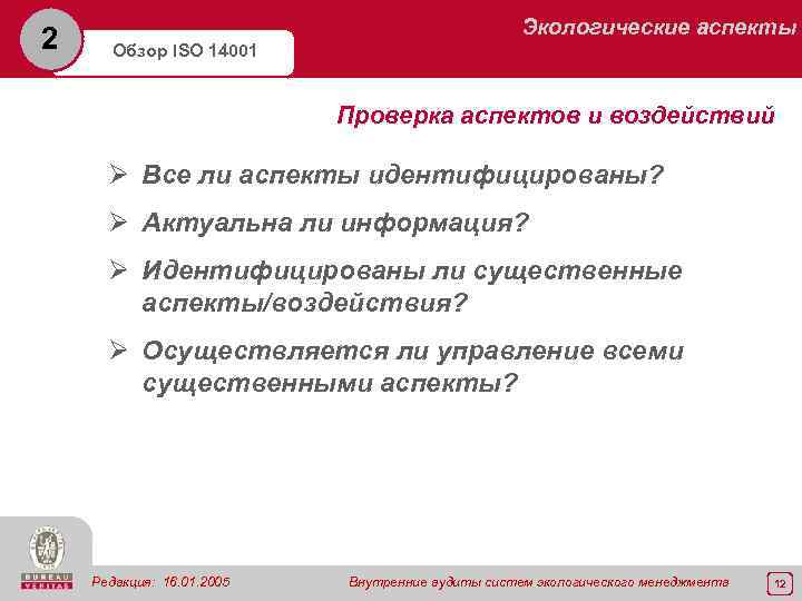 2 Экологические аспекты Обзор ISO 14001 Проверка аспектов и воздействий Ø Все ли аспекты