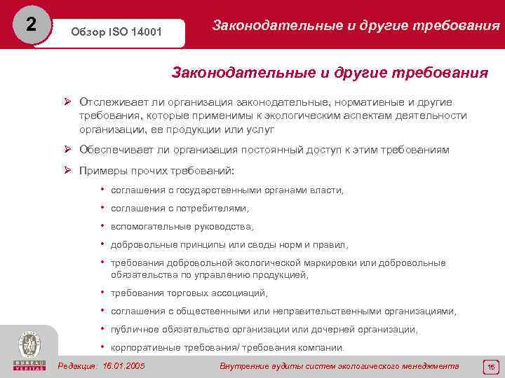 2 Обзор ISO 14001 Законодательные и другие требования Ø Отслеживает ли организация законодательные, нормативные