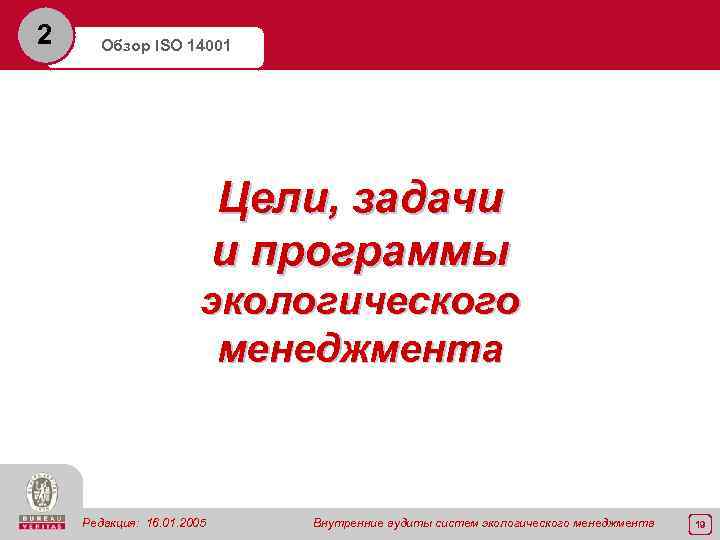 2 Обзор ISO 14001 Цели, задачи и программы экологического менеджмента Редакция: 16. 01. 2005