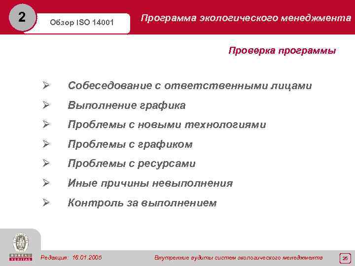 2 Обзор ISO 14001 Программа экологического менеджмента Проверка программы Ø Собеседование с ответственными лицами
