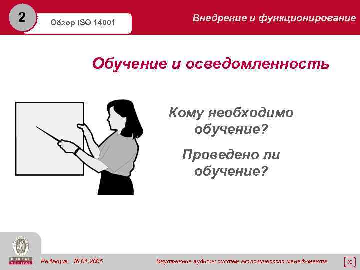 2 Обзор ISO 14001 Внедрение и функционирование Обучение и осведомленность Кому необходимо обучение? Проведено