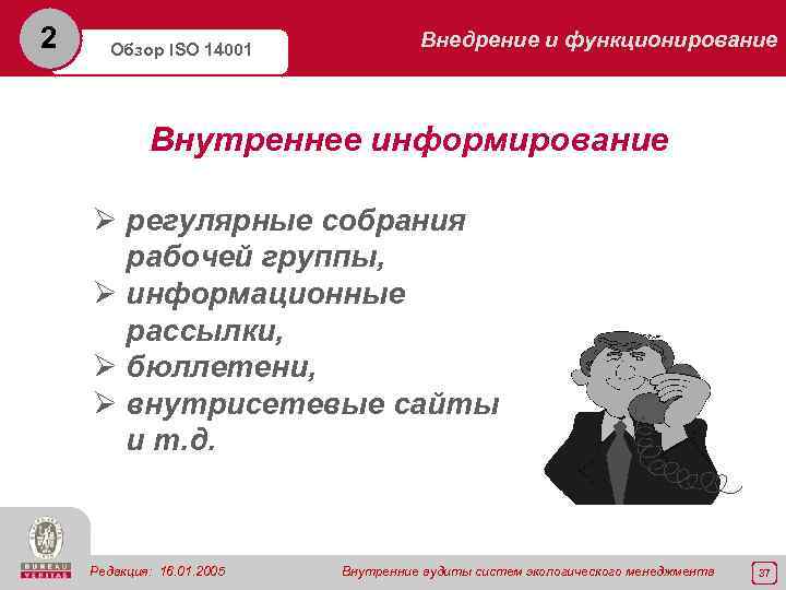 2 Обзор ISO 14001 Внедрение и функционирование Внутреннее информирование Ø регулярные собрания рабочей группы,