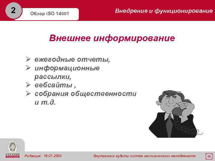 2 Обзор ISO 14001 Внедрение и функционирование Внешнее информирование Ø ежегодные отчеты, Ø информационные