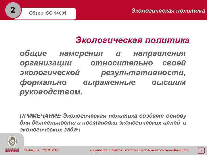 2 Обзор ISO 14001 Экологическая политика общие намерения и направления организации относительно своей экологической