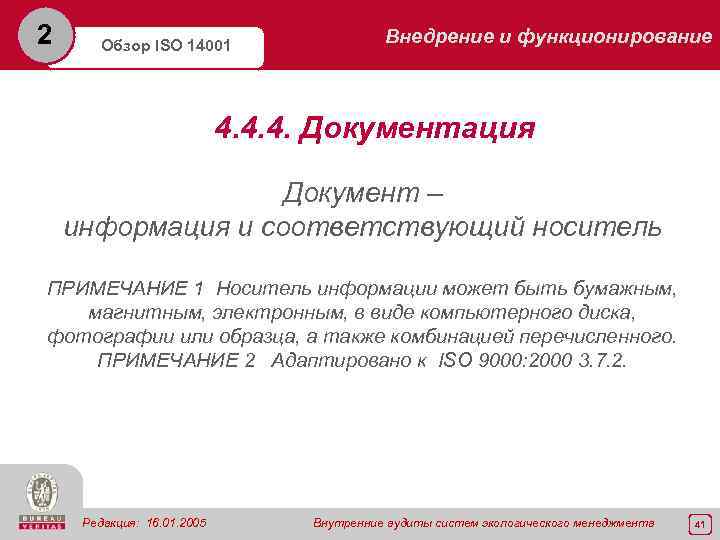 2 Обзор ISO 14001 Внедрение и функционирование 4. 4. 4. Документация Документ – информация