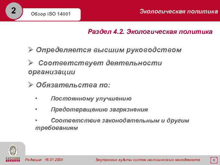 2 Экологическая политика Обзор ISO 14001 Раздел 4. 2. Экологическая политика Ø Определяется высшим