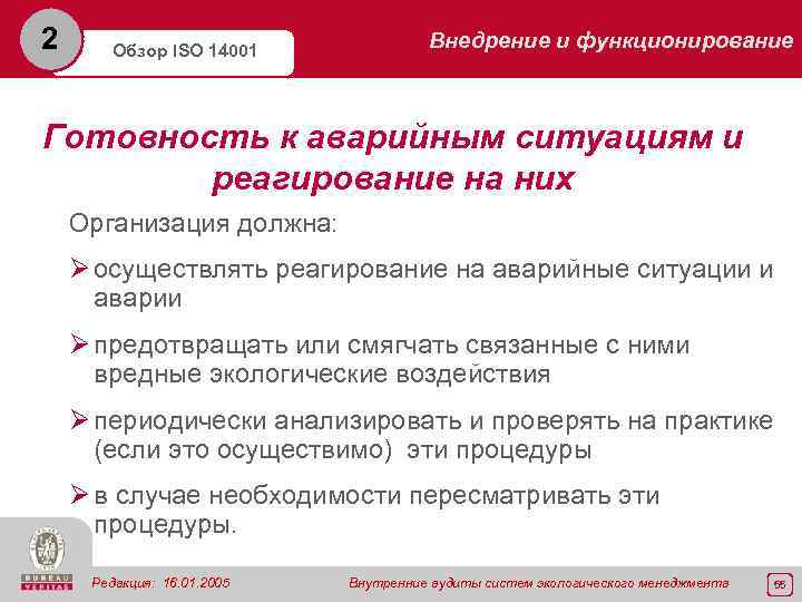 2 Внедрение и функционирование Обзор ISO 14001 Готовность к аварийным ситуациям и реагирование на