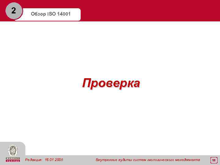 2 Обзор ISO 14001 Проверка Редакция: 16. 01. 2005 Внутренние аудиты систем экологического менеджмента