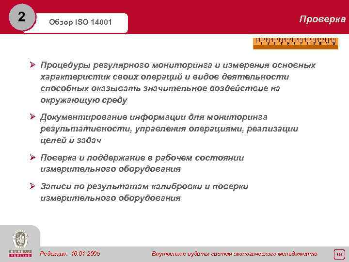 2 Проверка Обзор ISO 14001 Ø Процедуры регулярного мониторинга и измерения основных характеристик своих