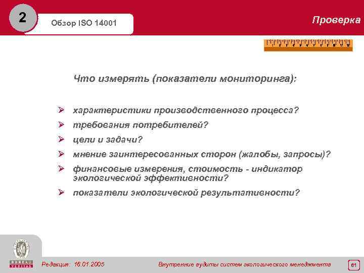 2 Проверка Обзор ISO 14001 Что измерять (показатели мониторинга): Ø характеристики производственного процесса? Ø
