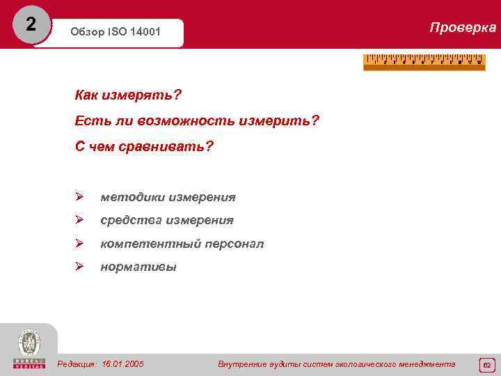 2 Проверка Обзор ISO 14001 Как измерять? Есть ли возможность измерить? С чем сравнивать?