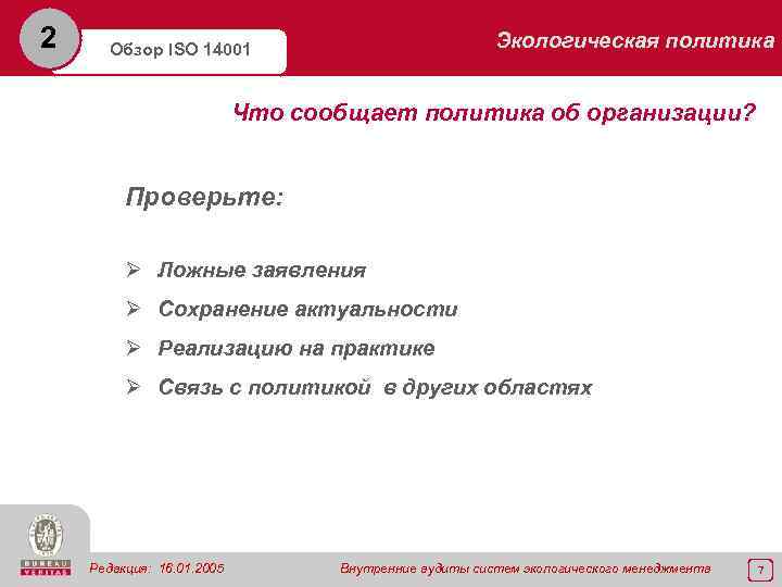 2 Экологическая политика Обзор ISO 14001 Что сообщает политика об организации? Проверьте: Ø Ложные