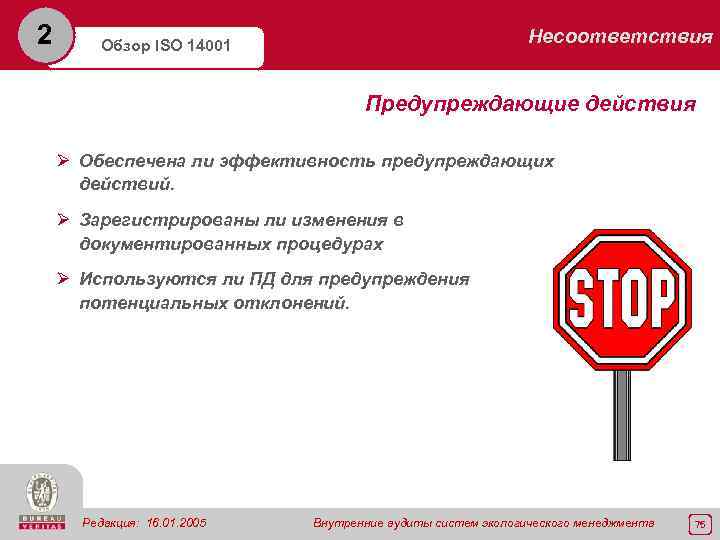 2 Несоответствия Обзор ISO 14001 Предупреждающие действия Ø Обеспечена ли эффективность предупреждающих действий. Ø