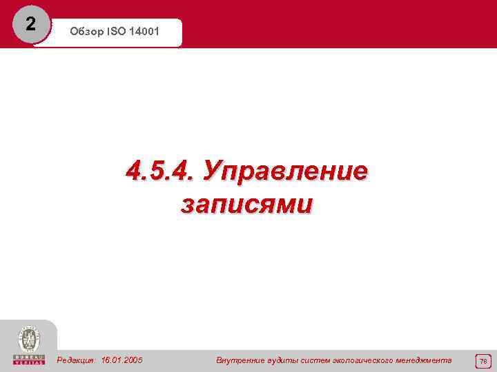 2 Обзор ISO 14001 4. 5. 4. Управление записями Редакция: 16. 01. 2005 Внутренние