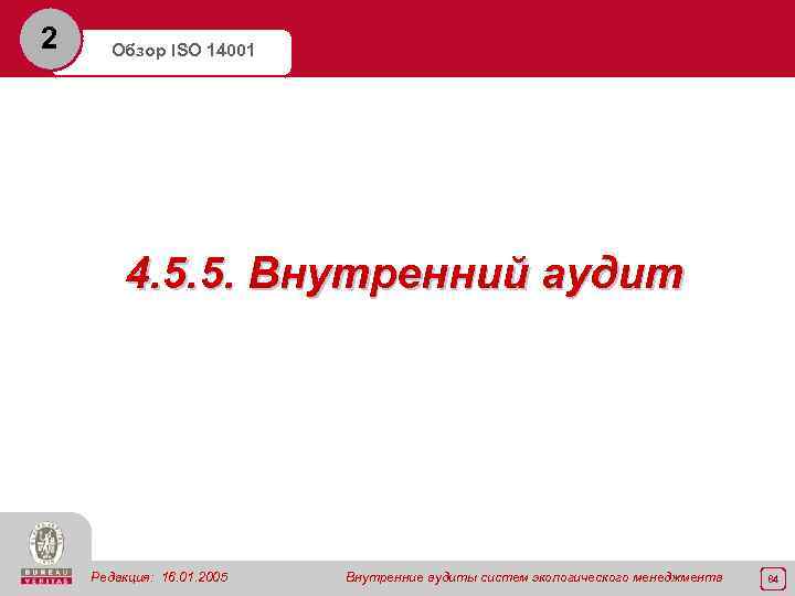 2 Обзор ISO 14001 4. 5. 5. Внутренний аудит Редакция: 16. 01. 2005 Внутренние