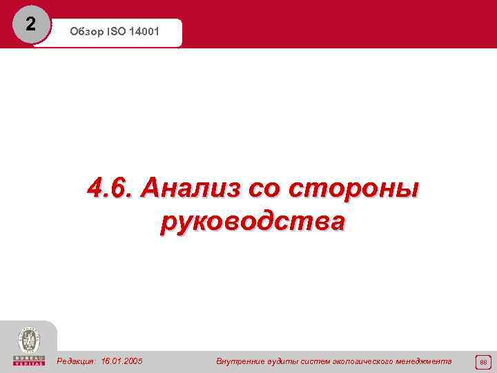 2 Обзор ISO 14001 4. 6. Анализ со стороны руководства Редакция: 16. 01. 2005