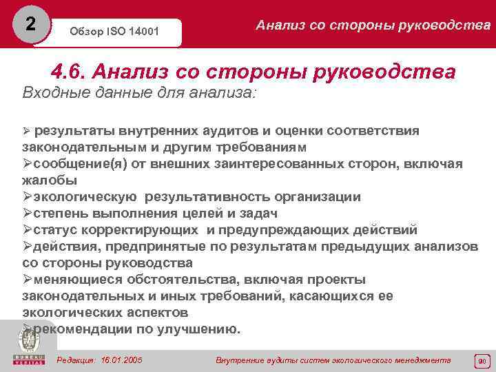 2 Обзор ISO 14001 Анализ со стороны руководства 4. 6. Анализ со стороны руководства