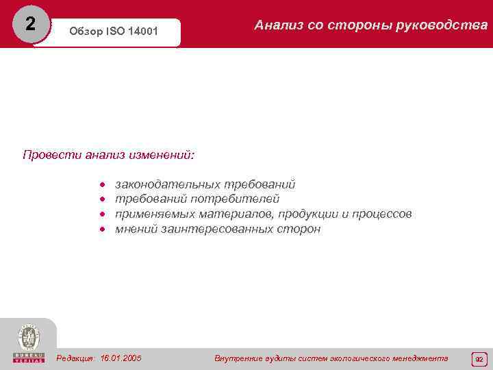 2 Обзор ISO 14001 Анализ со стороны руководства Провести анализ изменений: · · законодательных