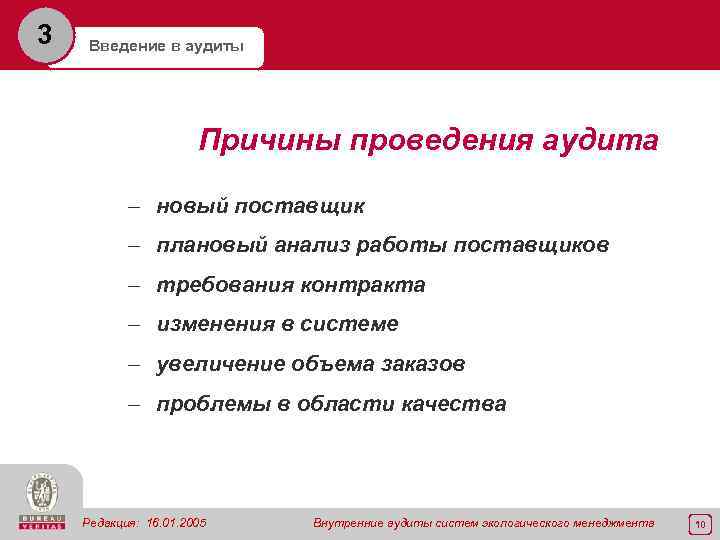 3 Введение в аудиты Причины проведения аудита - новый поставщик - плановый анализ работы