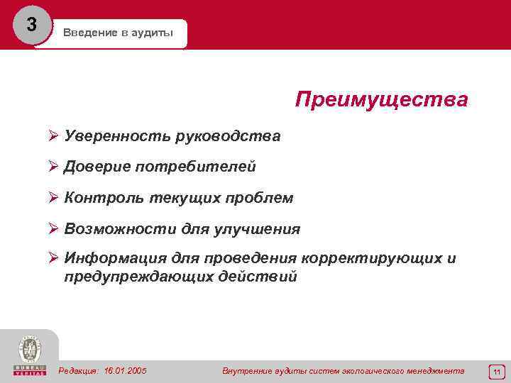 3 Введение в аудиты Преимущества Ø Уверенность руководства Ø Доверие потребителей Ø Контроль текущих