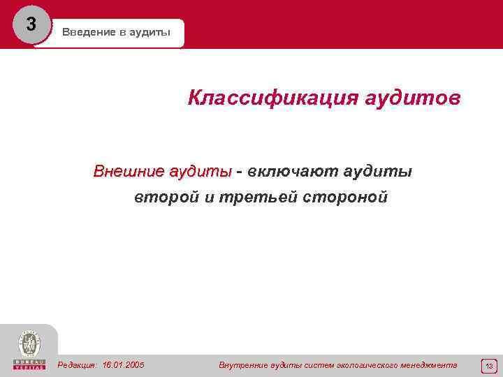 3 Введение в аудиты Классификация аудитов Внешние аудиты - включают аудиты второй и третьей