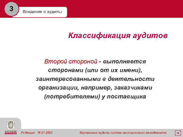 3 Введение в аудиты Классификация аудитов Второй стороной - выполняется сторонами (или от их