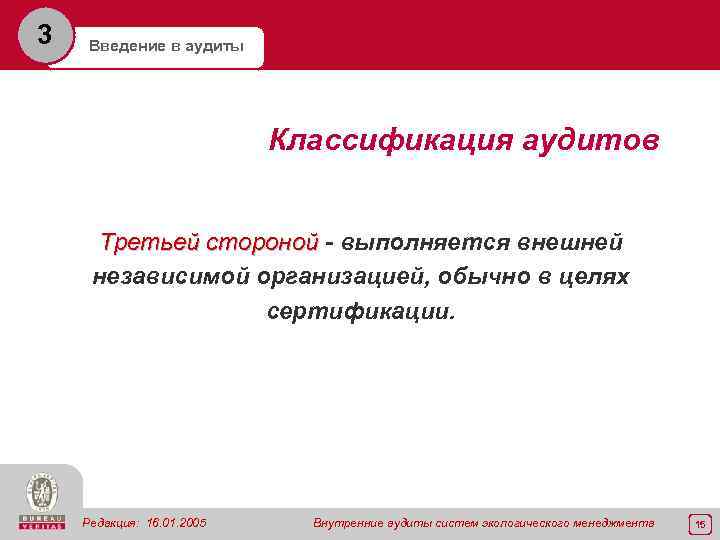 3 Введение в аудиты Классификация аудитов Третьей стороной - выполняется внешней независимой организацией, обычно