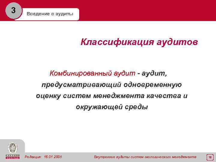 3 Введение в аудиты Классификация аудитов Комбинированный аудит - аудит, предусматривающий одновременную оценку систем