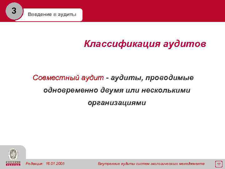 3 Введение в аудиты Классификация аудитов Совместный аудит - аудиты, проводимые одновременно двумя или