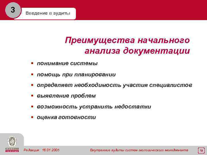 3 Введение в аудиты Преимущества начального анализа документации § понимание системы § помощь при