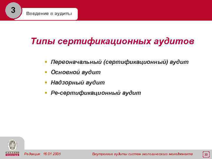 3 Введение в аудиты Типы сертификационных аудитов § Первоначальный (сертификационный) аудит § Основной аудит