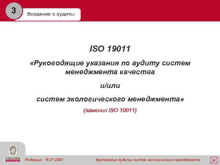 3 Введение в аудиты ISO 19011 «Руководящие указания по аудиту систем менеджмента качества и/или