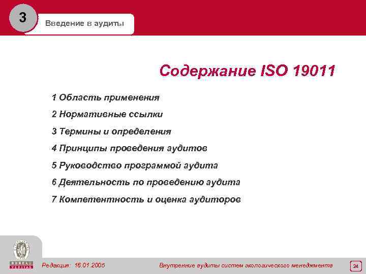 3 Введение в аудиты Содержание ISO 19011 1 Область применения 2 Нормативные ссылки 3