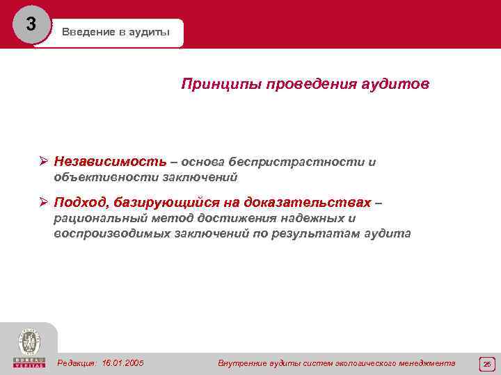 3 Введение в аудиты Принципы проведения аудитов Ø Независимость – основа беспристрастности и объективности