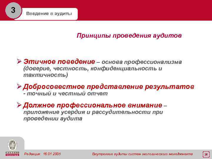 3 Введение в аудиты Принципы проведения аудитов Ø Этичное поведение – основа профессионализма (доверие,