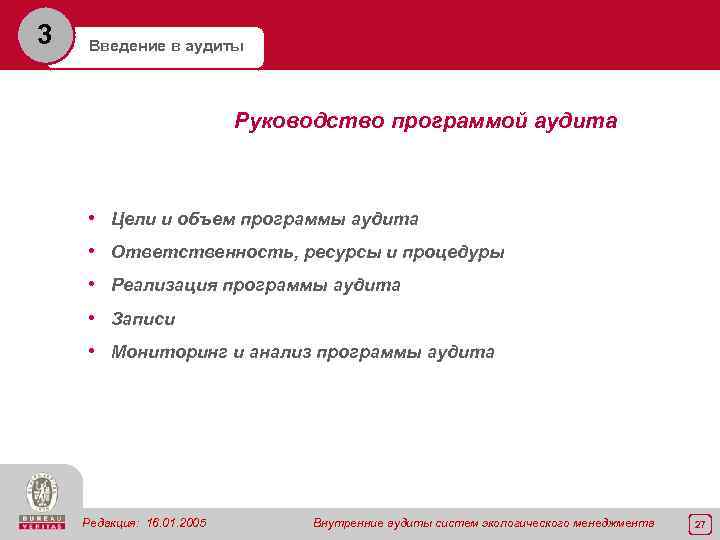 3 Введение в аудиты Руководство программой аудита • Цели и объем программы аудита •