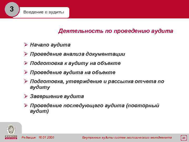 3 Введение в аудиты Деятельность по проведению аудита Ø Начало аудита Ø Проведение анализа