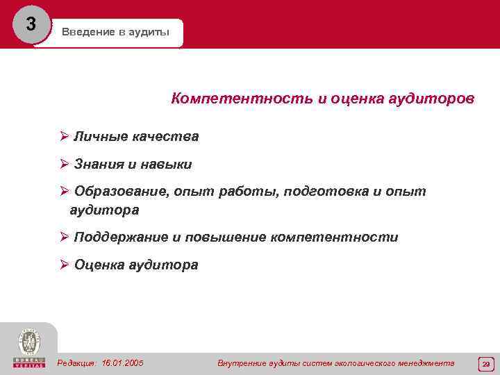 3 Введение в аудиты Компетентность и оценка аудиторов Ø Личные качества Ø Знания и