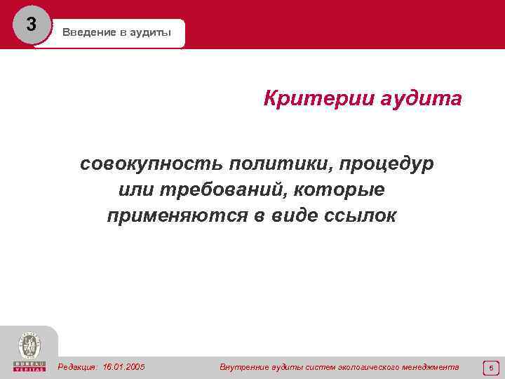 3 Введение в аудиты Критерии аудита совокупность политики, процедур или требований, которые применяются в