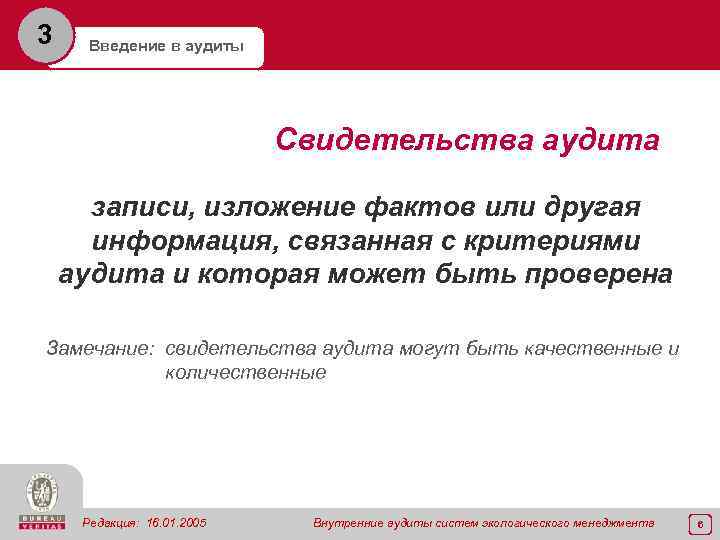 3 Введение в аудиты Свидетельства аудита записи, изложение фактов или другая информация, связанная с