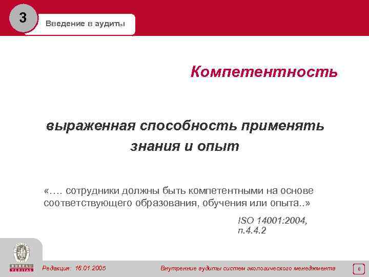 3 Введение в аудиты Компетентность выраженная способность применять знания и опыт «…. сотрудники должны