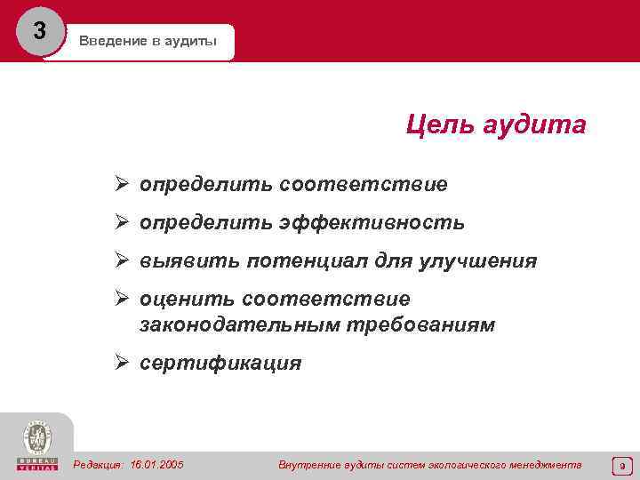 3 Введение в аудиты Цель аудита Ø определить соответствие Ø определить эффективность Ø выявить