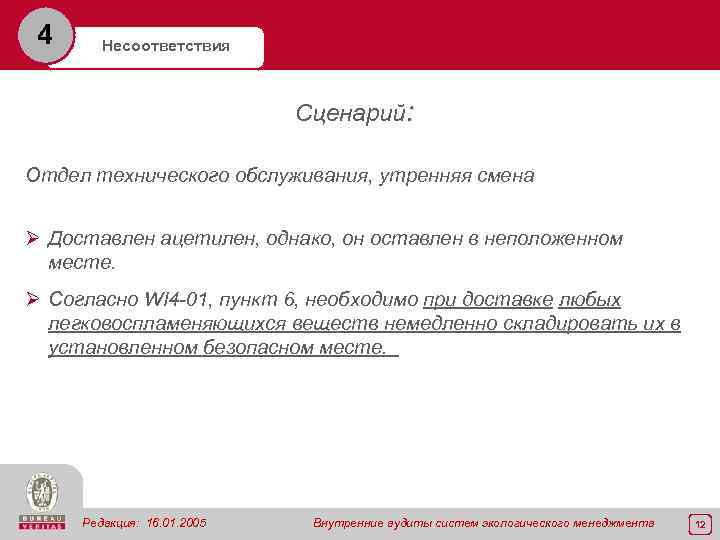 4 Несоответствия Сценарий: Отдел технического обслуживания, утренняя смена Ø Доставлен ацетилен, однако, он оставлен