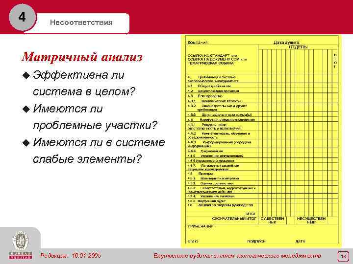 4 Несоответствия Матричный анализ u Эффективна ли система в целом? u Имеются ли проблемные