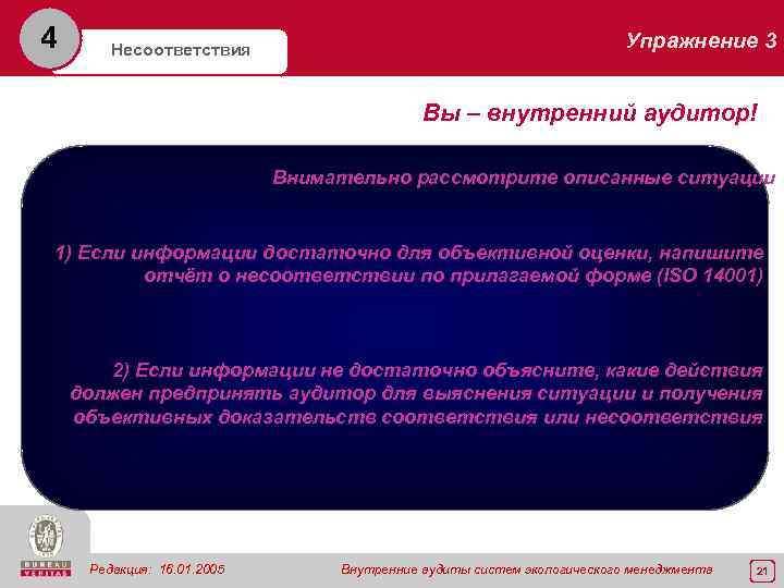 4 Несоответствия Упражнение 3 Вы – внутренний аудитор! Внимательно рассмотрите описанные ситуации 1) Если